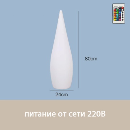 Светильник Капля 24х80 питание от 220, RGB