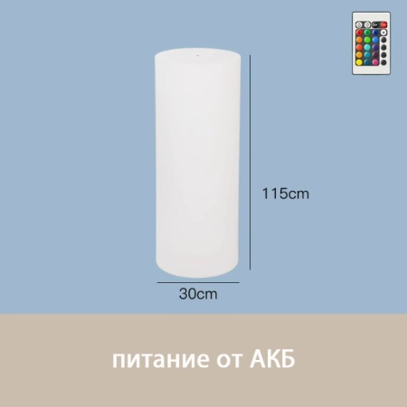 Светильник Цилиндр 30х115 питание от АКБ, RGB